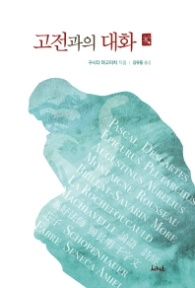 고전과의 대화